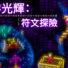 文字光辉：符文探险/Effulgence RPG