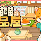 喵喵甜品屋