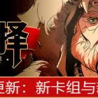 诸神灰烬：抉择