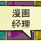 漫画公司经理/Comic Company Manager