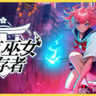 东京巫女：幸存者