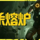 虐杀熔炉