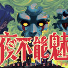 夜不能魅