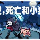 爱，死亡和小猪