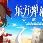 东方弹幕神乐 失落幻想