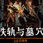 铁轨与墓穴 Railroads & Catacombs