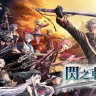 英雄传说 闪之轨迹4