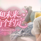 我和未来有个约定