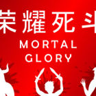 荣耀死斗 Mortal Glory