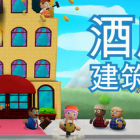 酒店建筑师 Hotel Architect