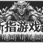 断指游戏