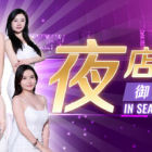 夜店高手之御女心经