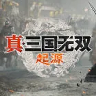 真・三国无双 起源