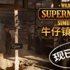 牛仔鎮(zhèn)雜貨鋪 | Wild West Supermarket Simulator