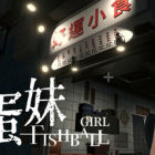 鱼蛋妹/HONG KONG HAUNTING: FISHBALL GIRL