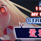 我恨我的女直播主