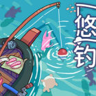 悠哉钓鱼