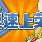 速速上菜！
