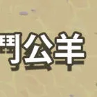 戰鬥公羊