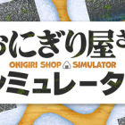 饭团店模拟/Onigiri Shop Simulator