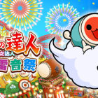 太鼓之达人 咚咚雷音祭