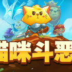 猫咪斗恶龙 Cat Quest