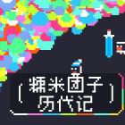 糯米团子历代记