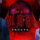 死期欲 -夢魅輝在夢境-