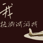忆我: 一个性格测试游戏