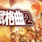 戰(zhàn)場的賦格曲2