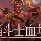 角斗士血域 - Bloodgrounds