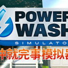 沖就完事模擬器