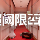 超阈限空间 Superliminal