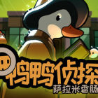 鸭鸭侦探：萨拉米香肠之谜