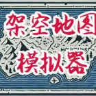 架空地图模拟器