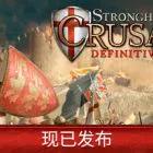 要塞十字军东征：决定版/Stronghold Crusader: Definitive Edition