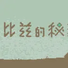 特鲁比兹的秘药师