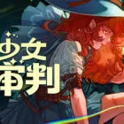 制杖少女的审判