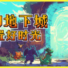 梦幻地下城：放置好时光