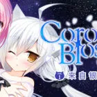 Corona Blossom-日冕之華- vol.1  來自銀河的禮物