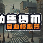 自動(dòng)售貨機(jī)商業(yè)模擬器