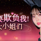 請(qǐng)不要欺負(fù)我，大小姐們！