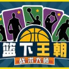 篮下王朝：战术大师