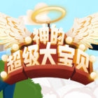 神的超級(jí)大寶貝