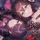 多愁善感死亡轮回