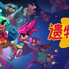 《遗物猎人传说》