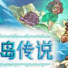 海天岛传说