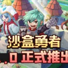 沙盒勇者