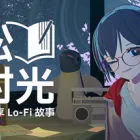 放松時光：與你共享Lo-Fi故事