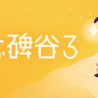 纪念碑谷3/Monument Valley 3